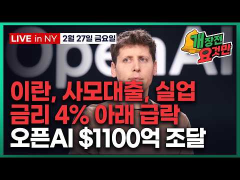 [빈난새의 개장전요것만-2월27일] 위험회피 시장, PPI 상회에도 금리 급락 | 사모대출 또 부실 | 다시 AI 순환투자 우려 | 코어위브 AAOI 델 로켓랩 듀오링고 팔란티어