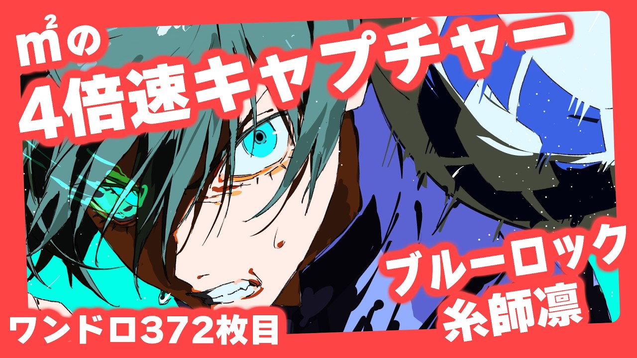 ㎡ワンドロメイキング４倍速キャプチャー　ブルーロック 糸師凛 #illustration #イラストメイキング #ワンドロ #drawing #イラスト