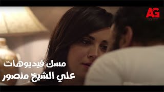 تفاحة أدم - الخواجة مسك فيديوهات على الشيخ منصور.. مش هتصدقوا عمل إيه!🙄🤔