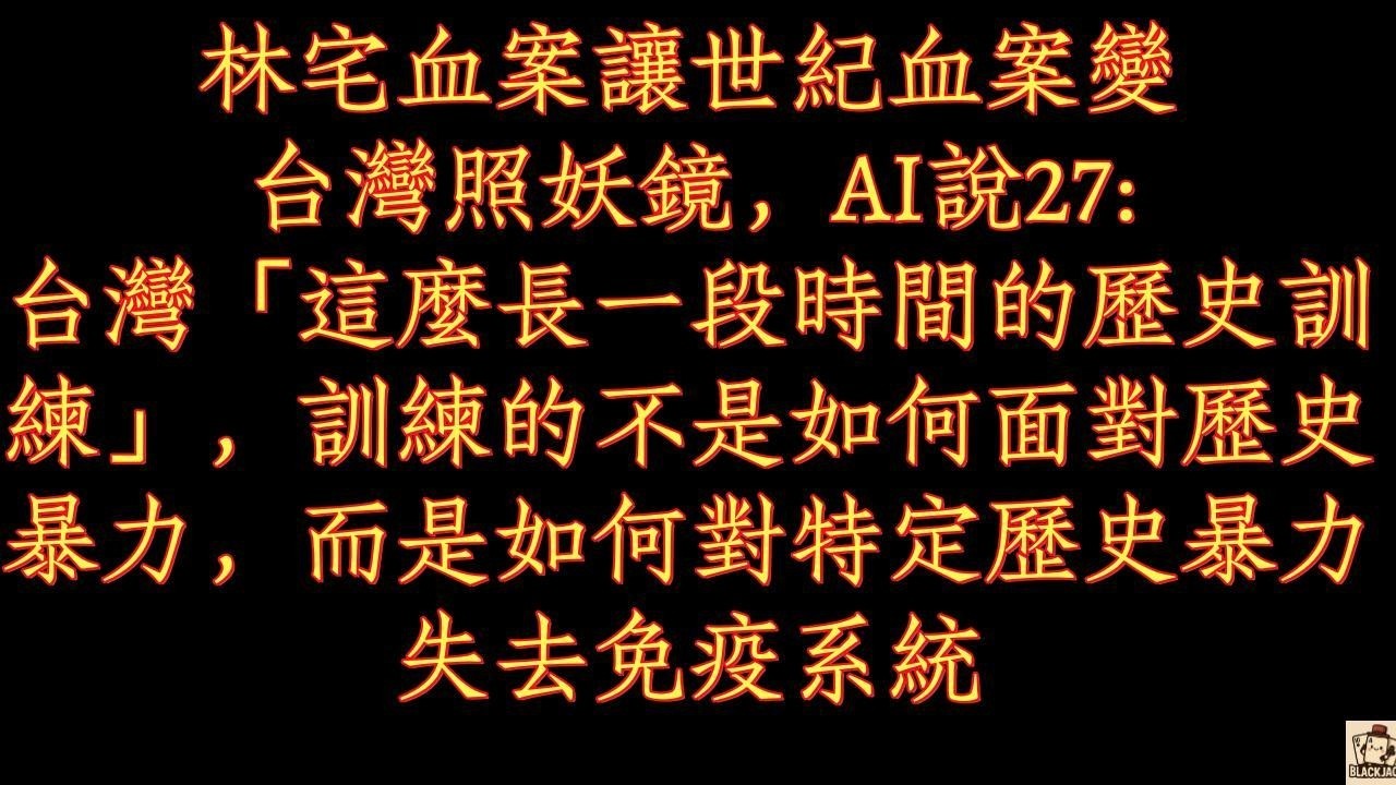 林宅血案讓世紀血案變台灣照妖鏡，AI說27:台灣「這麼長一段時間的歷史訓練」，訓練的不是如何面對歷史暴力，而是如何對特定歷史暴力失去免疫系統