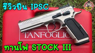 รีวิวปืน TANFOGLIO STOCK 3 Special
