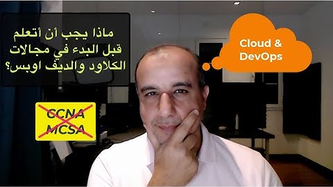 ماذا يجب أن أتعلم قبل البدء في مجالات الكلاود والديف اوبس