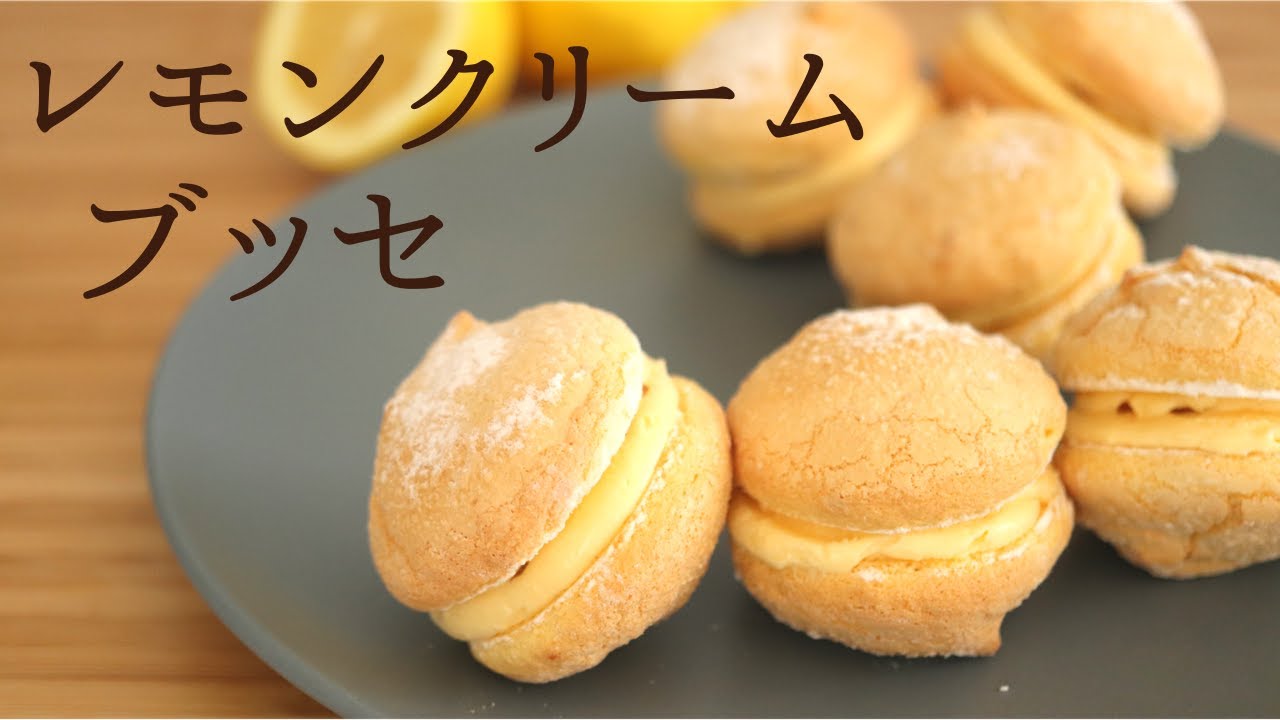 レモンクリームブッセ Lemon Cream Busse の作り方 パティシエが教えるお菓子作り Youtube