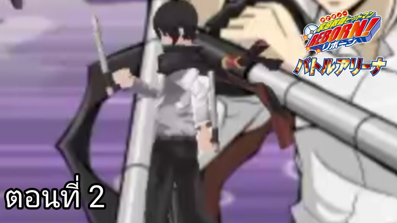 เกมKatekyoo Hitman Reborn! Battle Arena rom/ตอนที่ 2