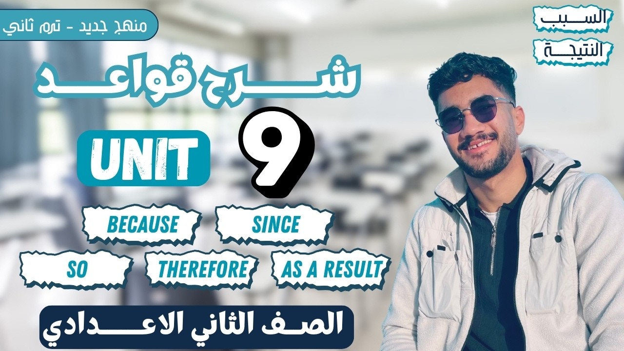 شرح السبب والنتيجة | الصف الثاني الاعدادي | منهج جديد | 2026