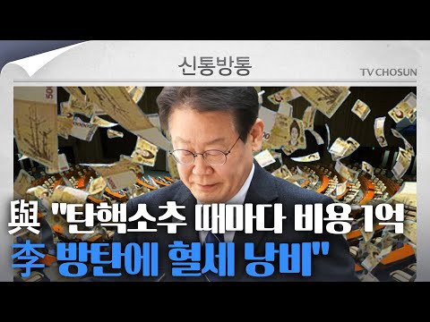 [신통방통] &amp;quot;혈세만 줄줄&amp;quot;...野 탄핵소추 <strong>비용으로</strong> 혈세 2억 5천 지출?