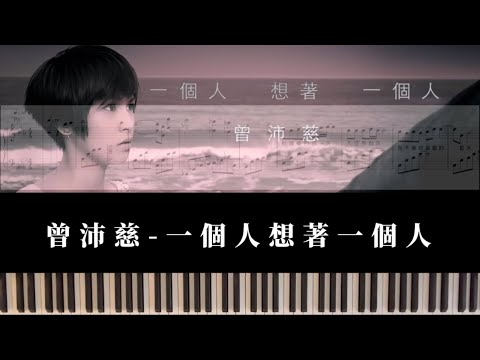 一個人想著一個人 - 曾沛慈