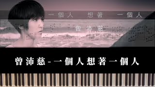 曾沛慈-一個人想著一個人|piano cover sheet鋼琴譜 (cover.凱琦老師）