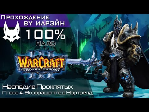 Видео: «Warcraft III: The frozen throne» - Наследие Проклятых, глава 4: Возвращение в Нортренд