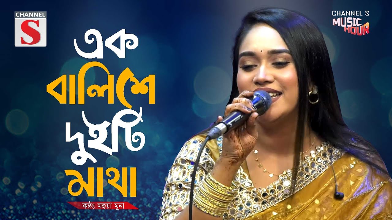 Ek Balishe Duiti Matha | এক বালিশে দুইটি মাথা  | Mohua Muna | Bangla Folk Song | Baul Gan | New Song