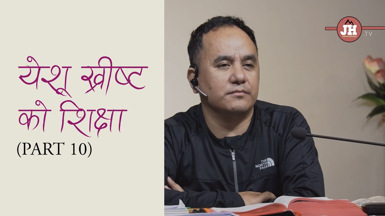 येशू ख्रीष्‍ट को शिक्षा , PART 10 // Solomon Rai // Joshua Himalayas ...
