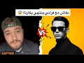 نقاش مع منكر للسنة ينتهي بكارثة 😱😂