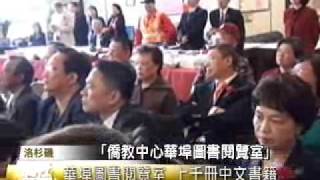 羅省華埠閱覽室開幕典禮 - 僑社新聞 05-03-11
