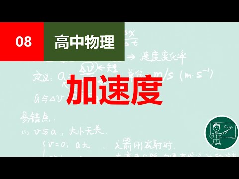 【高中物理】08速度的变化率——加速度