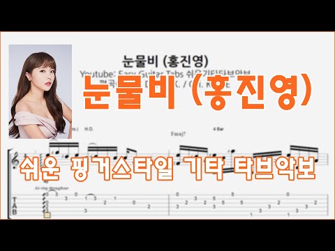 눈물비 - 홍진영