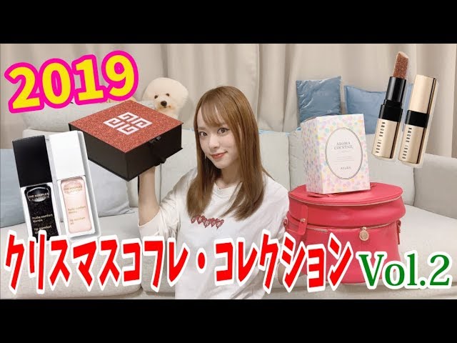 2019 クリスマスコフレ・コレクション紹介Vol.2