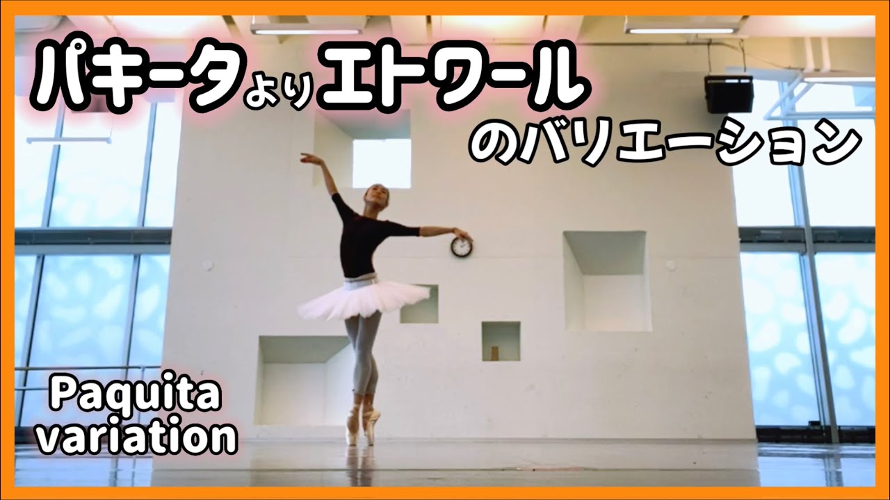 バレエ　パキータのバリエーション Paquita variation