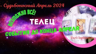 ТЕЛЕЦ ♉ СОБЫТИЯ ДО КОНЦА АПРЕЛЯ 2024 ✔️ПРОГНОЗ Tarò Ispirazione