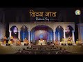 Divya naad     djjs bhajan