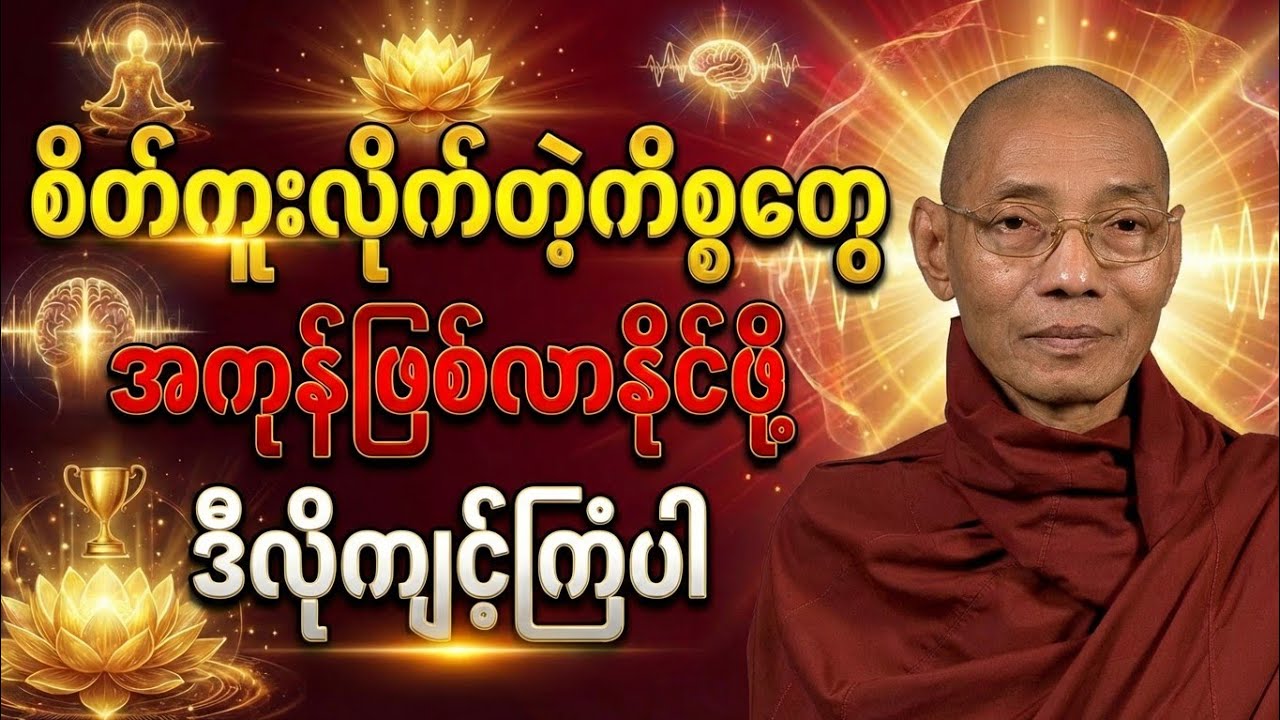 ပါချုပ်ဆရာတော် - စိတ်ကူးလိုက်တဲ့ကိစ္စတွေ အကုန်ဖြစ်လာစေဖို့ ဒီလိုကျင့်ကြံပါ