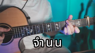 จำนน (White Flag) - นนท์ ธนนท์  (Acoustic Cover)