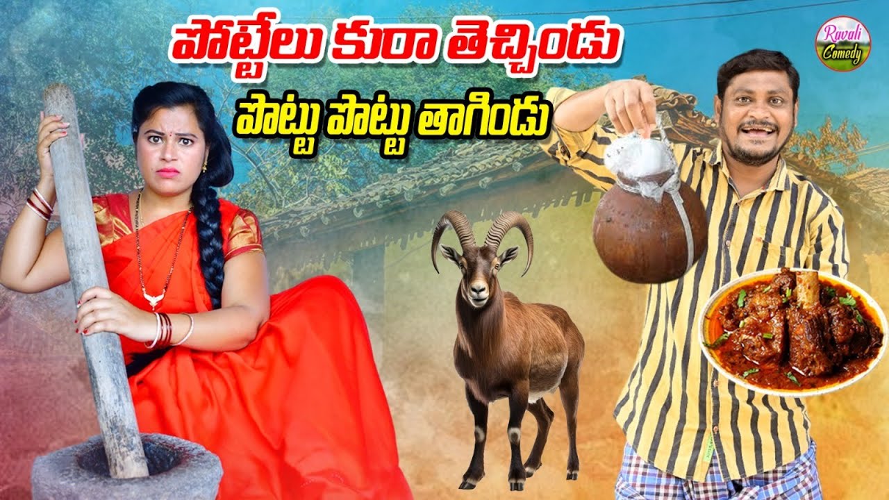 పొటేలుకురా తెచ్చిండు పొట్టు పొట్టు తాగింది | Latest TeluguNEW VillageComedy| #SHANKAR #RavaliComedy