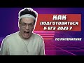 Как подготовиться к ЕГЭ 2023? Профиль, Математика, Чайник