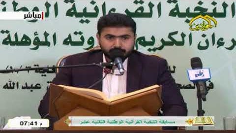 تلاوة القارئ فيصل مطر " مسابقة النخبة الوطنية الثانية عشرة 2020