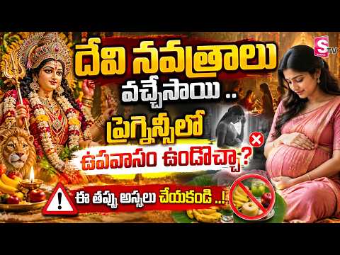 ప్రెగ్నెన్సీలో ఉపవాసం ఉండొచ్చా? ఈ తప్పు అస్సలు చేయకండి! | Pregnancy Fasting | Sumantv360