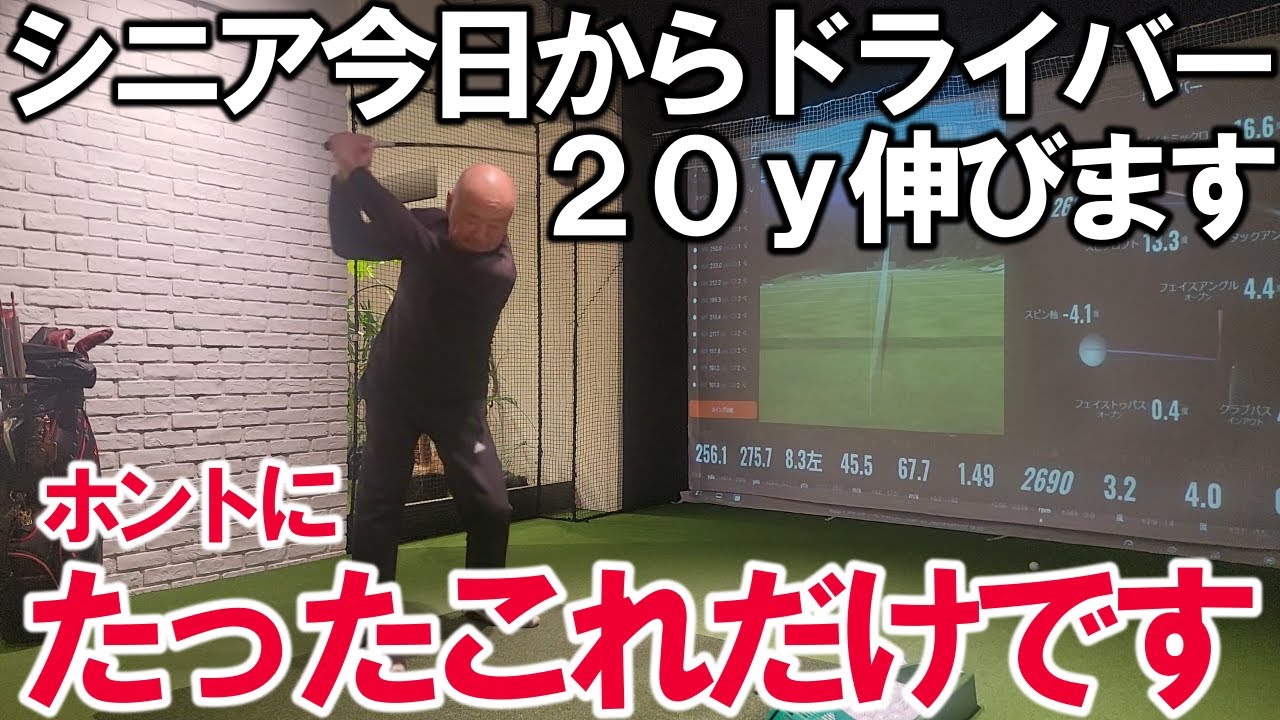 今日から２０ヤード距離が延びます！シニアが距離が出ないって？！これできょうから２０Yは距離が伸びます！
