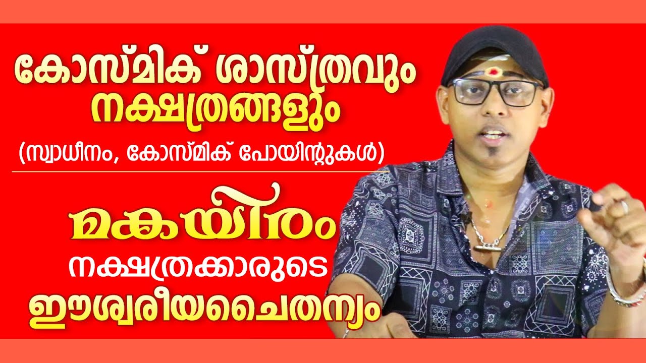 കോസ്മിക് ശാസ്ത്രവും മകയിരം നക്ഷത്രക്കാർക്ക് ലഭിക്കുന്ന ഈശ്വരീയ ചൈതന്യവും | Cosmic Science