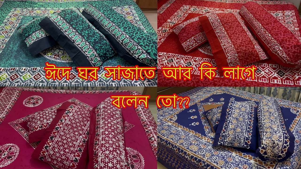 ঈদে ঘর সাজাতে প্রিমিয়াম কোয়ালিটির মোমবাটিকএর 4 পিসের বেডশীট কিনুন🤗#bedsheets 