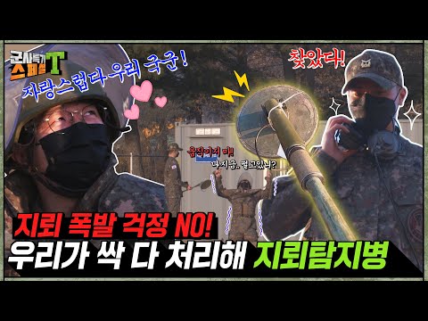 [공병병과|지뢰탐지병] <strong>지뢰폭발</strong> 걱정 NO! 우리가 싹 다 처리해 - #군사특기스페셜T