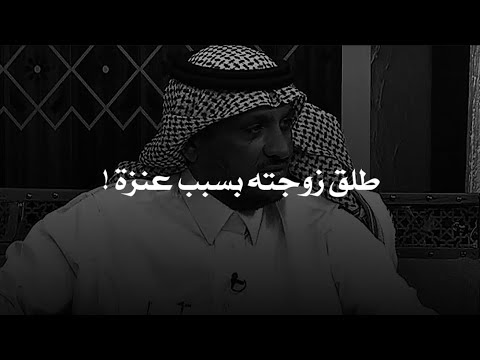 رجال دهس عنزة فذهب لمالكها يعطيه تعويض فرفضت زوجته ولما رجع زوجها لن تصدق اللي صار