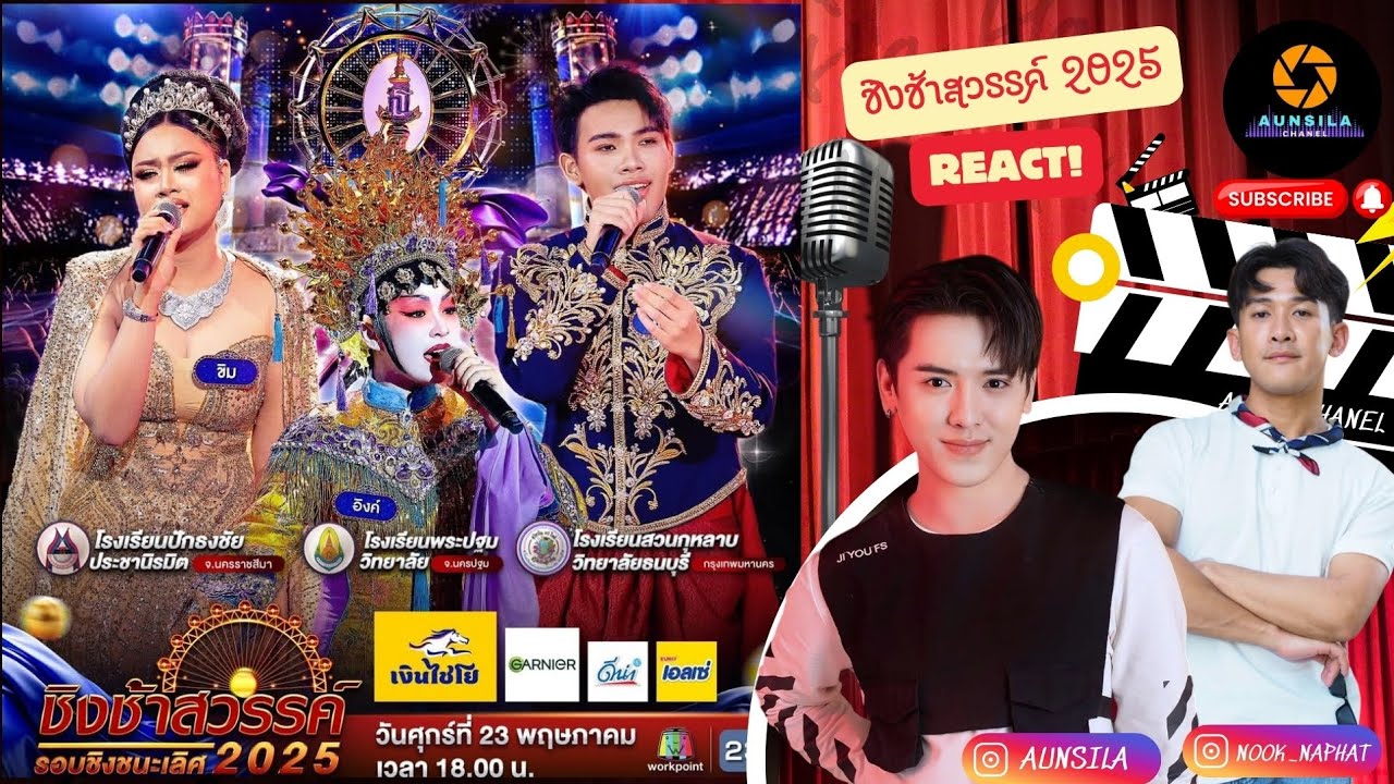 React #ชิงช้าสวรรค์2025 #ชิงชนะเลิศ #ปักธงชัยประชานิรมิต  #สวนกุหลาบวิทยาลัย  #พระปฐมวิทยาลัย ASC