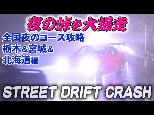 Nationwide Night Course Strategy Tochigi, Miyagi and