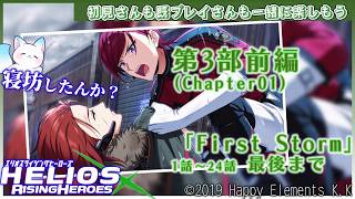 第３部　『エリオスライジングヒーローズ』Like thedawning light　「First Storm 前編」１話～２４話最後まで見る！［小白もち］