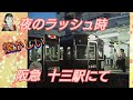 阪急　夜のラッシュ時　十三駅　懐かしい映像