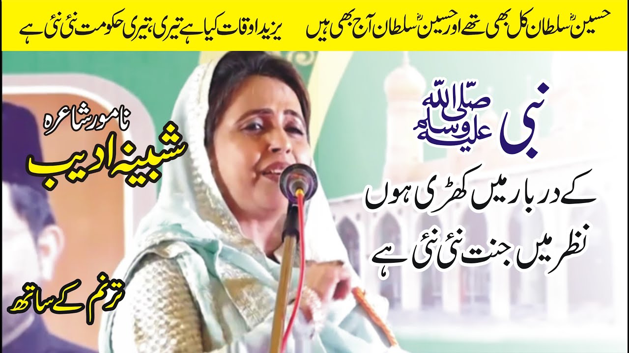 Shabeena Adeeb Best Poetry  Nabi Kay Darbar Main Kharri Hun  All India Natiya Mehfil e Mushaira