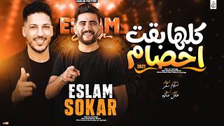 كلها بقت اخصام حظ جديد اسلام سكر عادل صانوه مزمار حظ - غردها