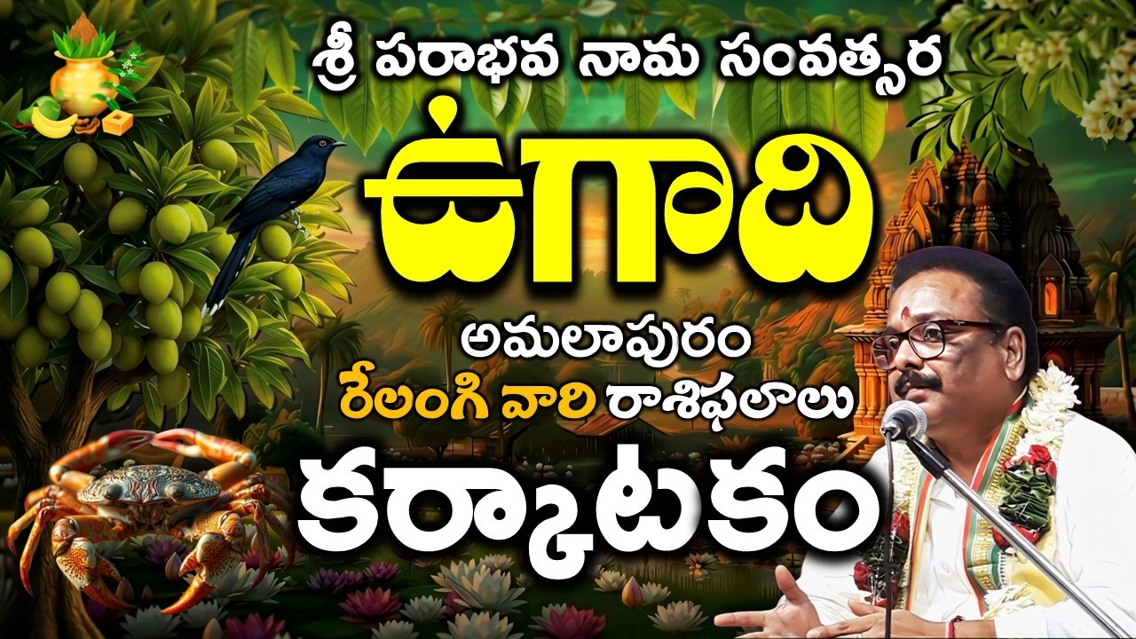 ugadi 2026 parabhava nama karkataka rasiphalalu శ్రీ పరాభవ నామ ఉగాది కర్కాటక రాశి Cancer RELANGI TV