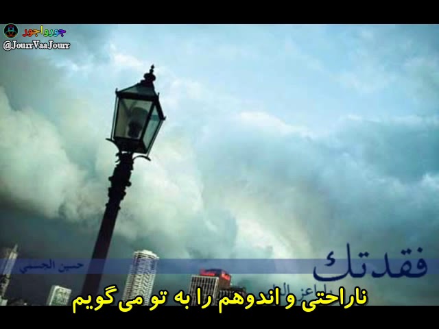 Watch Hussain El Jesmi Fegadtek (Persian Subtitle) on YouTube Watch Hussain El Jesmi Fegadtek (Persian Subtitle) on YouTube