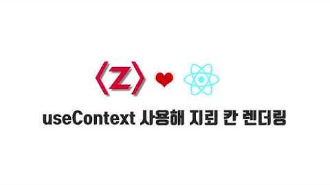 React 기본 강좌 8-3. useContext 사용해 지뢰 칸 렌더링