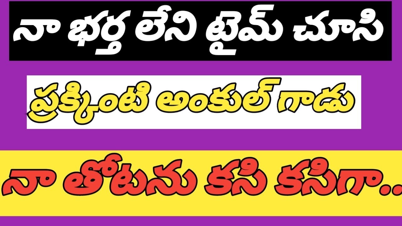 పక్కింటి మోహన్|| అంకుల్ నాతో ఆడిన|| చిలిపి ఆటలు.....💋💋💋