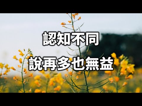 2021 認知不在一個層次，說再多也無益！聰明人，早就閉嘴了 Smart man, I've shut up a long time ago【愛學習 】