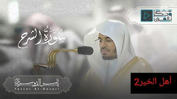 #تلاوة تشرح الصدور بصوت غريد الحرم المكي فضيلة الشيخ #ياسر_الدوسري       #سورة الشرح