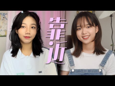 梦幻联动！七夕就听《靠近》吧～【Vicky宣宣】