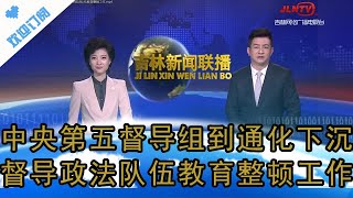 吉林新闻联播 20210429：中央第五督导组到通化下沉督导政法队伍教育整顿工作