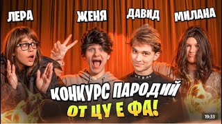 Конкурс пародий от цу е фа! Кто справился лучше? screenshot 4