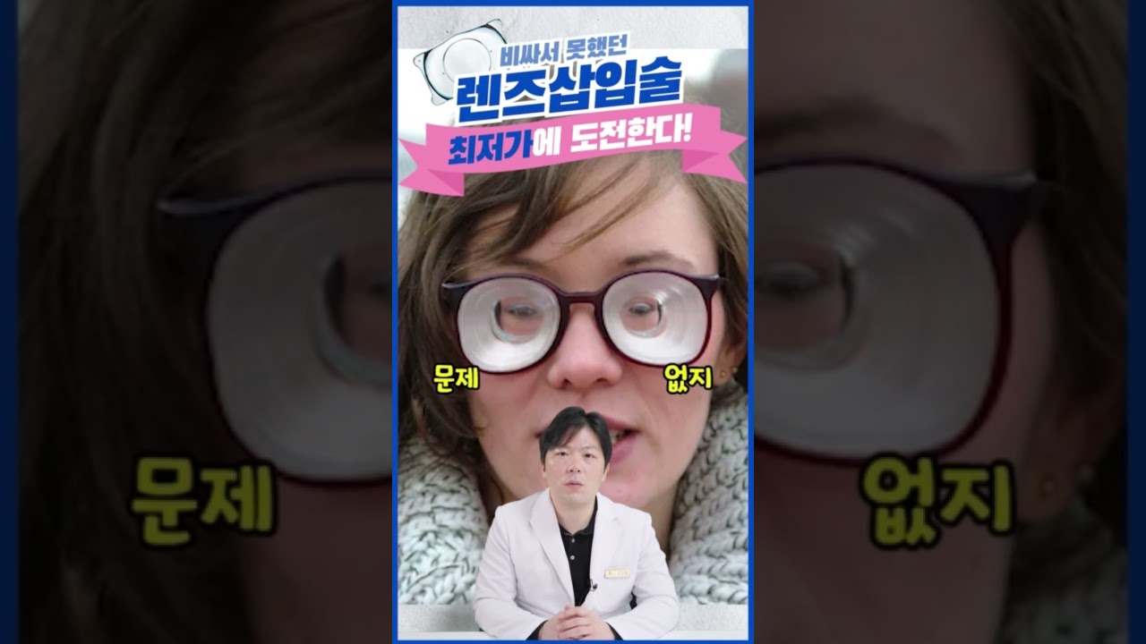 [Ганнам Гранд Нүдний эмнэлэг] #богино_бичлэг #Линз_суулгах_мэс_заслыг_хамгийн_хямд_үнээр_санал_болгож_байна💰 ❗️Зөвхөн_бичлэг_үзэгчдэд_зориулсан_урамшуулал❗️#Өндөр_зэргийн_миопид_юу_хэрэгтэй_вэ? #ICL